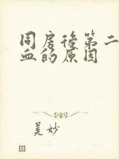 同房后第二天出血的原因