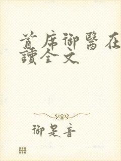 首席御医在线阅读全文