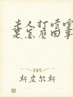 老人打喷嚏漏尿是怎么回事