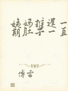 姨妈推迟一个星期肚子一直疼怎么回事