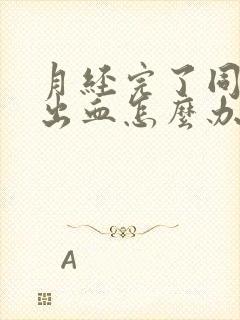 月经完了同房有出血怎么办