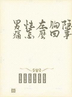 男性左胸隐隐作痛怎么回事