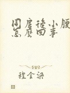 同房后小腹隐疼怎么回事