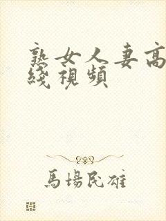 熟女人妻高清在线视频