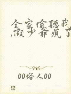 全家偷听我心声,假少爷疯了短剧