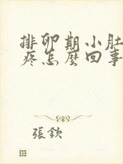 排卵期小肚子坠疼怎么回事女性