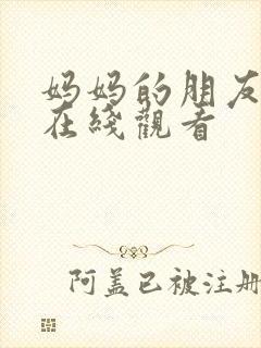 妈妈的朋友完整在线观看