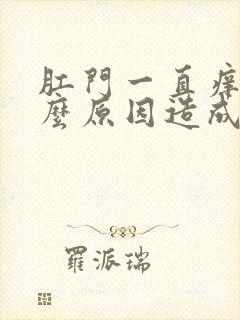 肛门一直痒是什么原因造成的