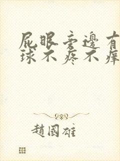 屁眼旁边有个肉球不疼不痒