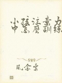 小孩注意力不集中怎么训练封面