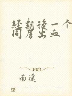 经期后一个星期同房出血