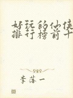 好玩的仙侠手游排行榜前十封面