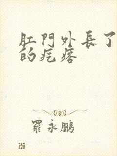 肛门外长了个硬的疙瘩