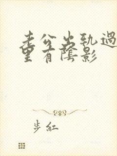 老公出轨过我心里有阴影