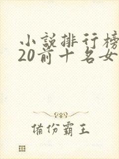 小说排行榜2020前十名女生看的