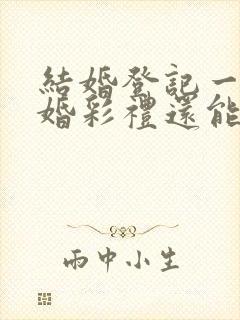 结婚登记一年离婚彩礼还能退吗?