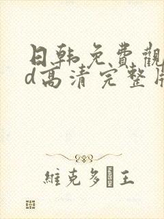 日韩免费观看hd高清完整版