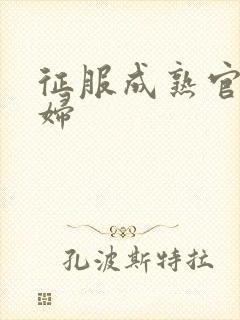 征服成熟官太贵妇封面