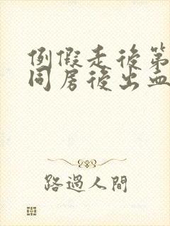 例假走后第二天同房后出血