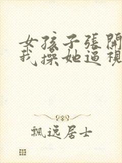 女孩子张开腿让我操她逼视频