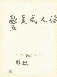 欧美成人淫片一区