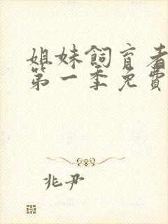 姐妹饲育者动漫第一季免费观看