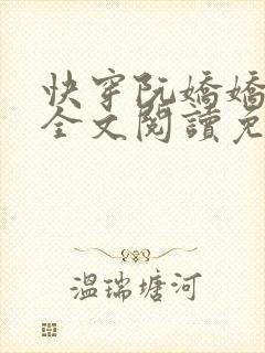 快穿阮娇娇小说全文阅读免费