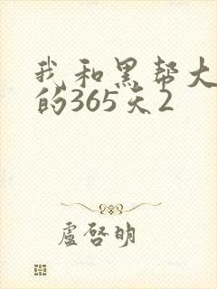 我和黑帮大佬的的365天2封面