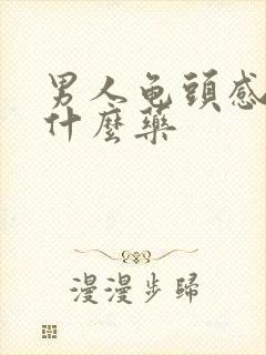 男人龟头感染吃什么药