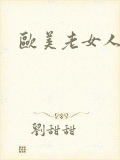 欧美老女人午夜