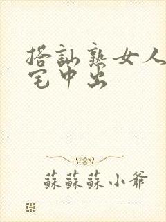 搭讪熟女人妻自宅中出封面