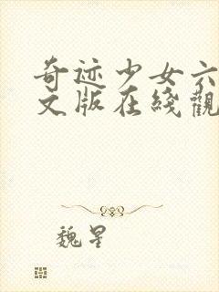 奇迹少女六季中文版在线观看