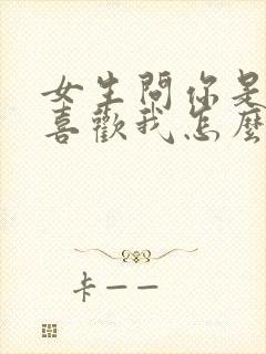 女生问你是不是喜欢我怎么回答