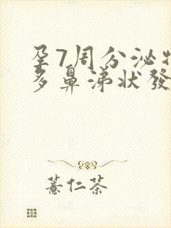 孕7周分泌物增多鼻涕状发黄