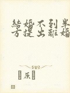 结婚不到半年男方提出离婚退彩礼吗