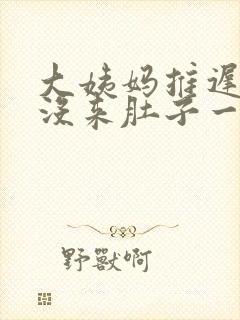 大姨妈推迟四天没来肚子一直隐隐的疼