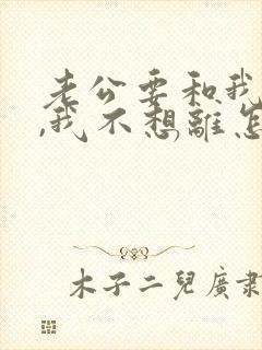 老公要和我离婚,我不想离怎么办