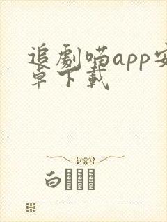 追剧喵app安卓下载