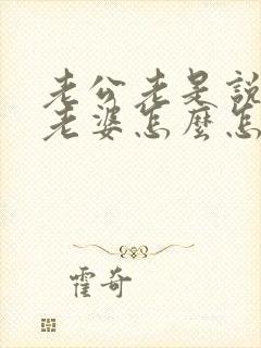 老公老是说别人老婆怎么怎么好