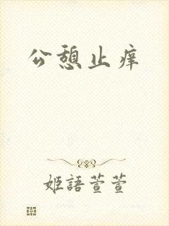 公憩止痒