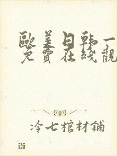 欧美日韩一级片免费在线观看封面