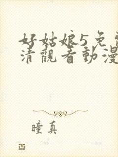 好姑娘5免费高清观看动漫封面