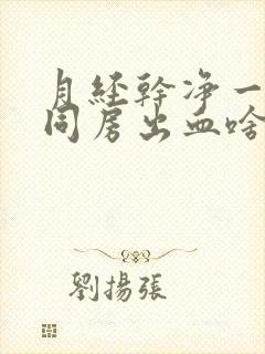 月经干净一周后同房出血啥原因