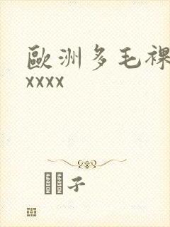 欧洲多毛裸体xxxxx