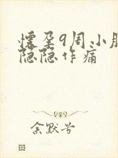 怀孕9周小肚子隐隐作痛