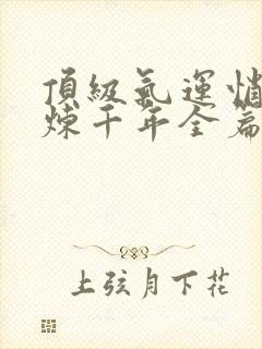 顶级气运悄悄修炼千年全篇