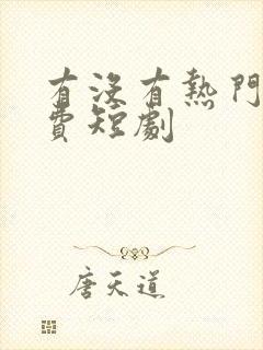 有没有热门 免费短剧