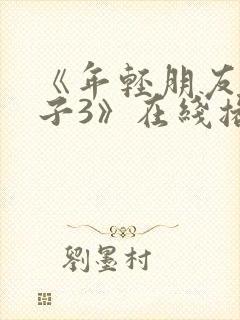 《年轻朋友的妻子3》在线播放封面