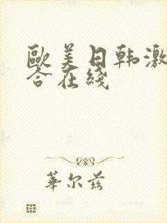 欧美日韩激情综合在线