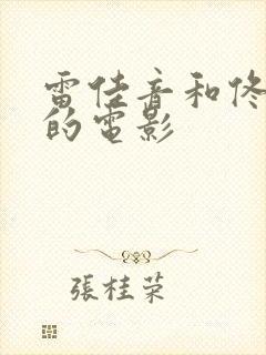 雷佳音和佟丽娅的电影